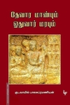 தேவார மாண்பும் ஓதுவார் மரபும்