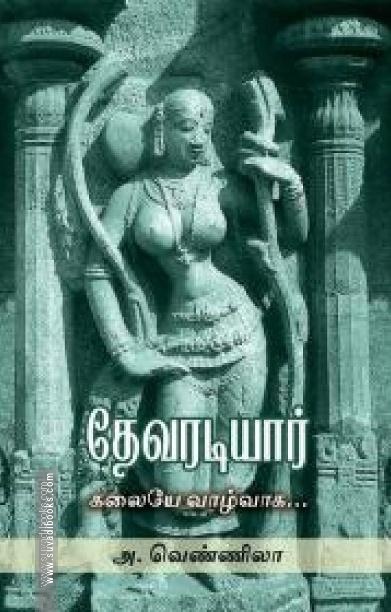 தேவரடியார்: கலையே வாழ்வாக