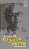 தி. ஜானகிராமனின் தேர்ந்தெடுத்த சிறுகதைகள்