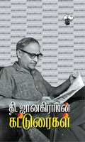 தி. ஜானகிராமன் கட்டுரைகள்