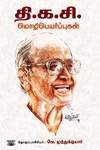 தி. க. சி. மொழிபெயர்ப்புகள்
