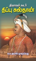 தியாகச்சுடர் திப்புசுல்தான்