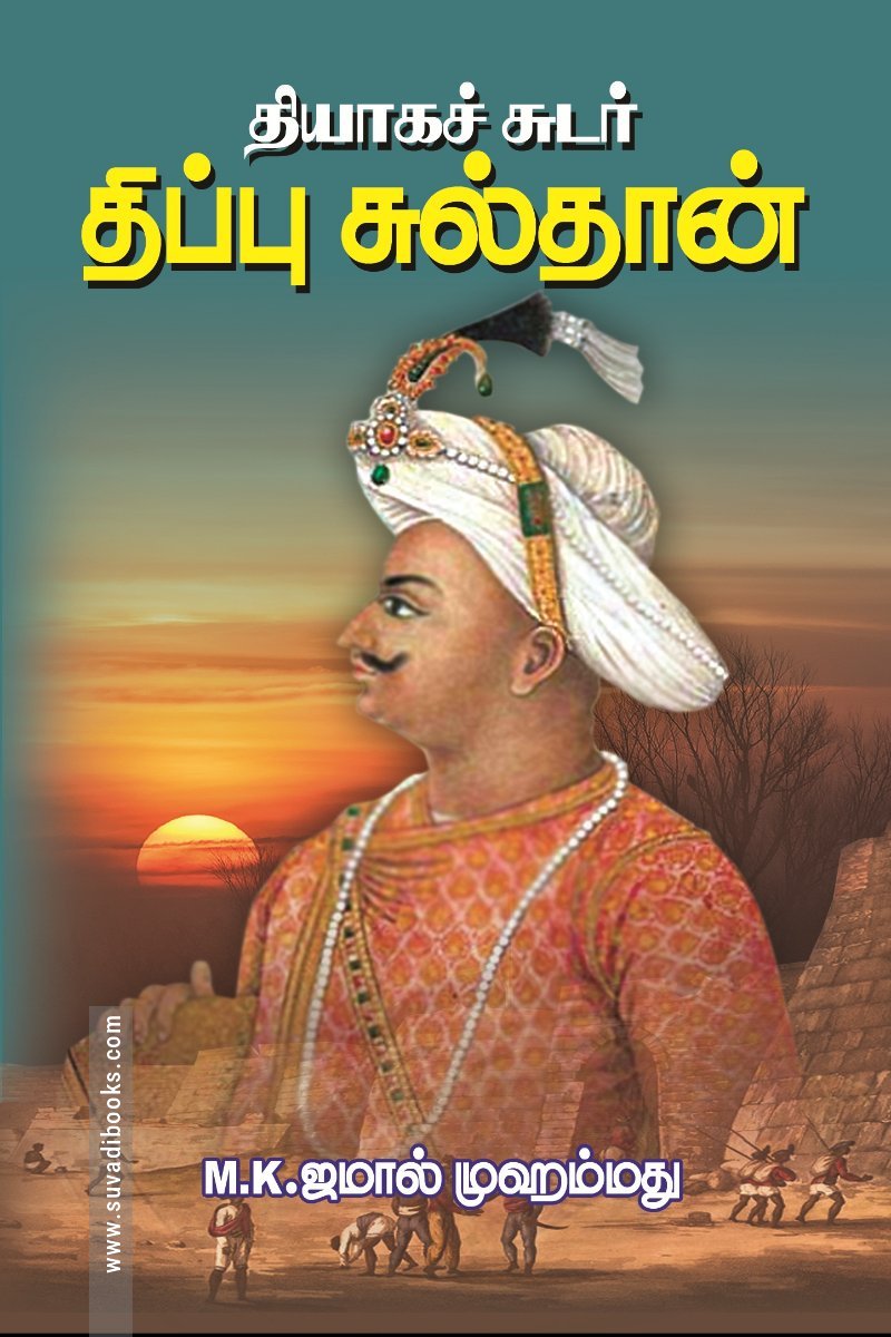 தியாகச்சுடர் திப்புசுல்தான்