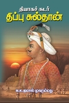 தியாகச்சுடர் திப்புசுல்தான்