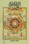 திகிரி