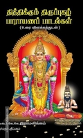 திக்திக்கும் திருப்புகழ் பாராயணப் பாடல்கள்