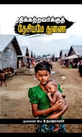 திக்கற்றவர்களுக்குத் தேசியமே துணை