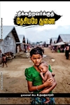 திக்கற்றவர்களுக்குத் தேசியமே துணை
