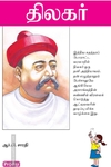 திலகர் (ப்ராடிஜி தமிழ்)