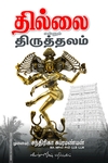 தில்லை என்னும் திருத்தலம்
