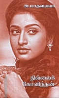 தில்லைக் கோவிந்தன் (தமிழினி)