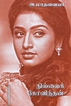 தில்லைக் கோவிந்தன் (தமிழினி)