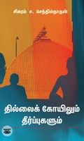 தில்லைக் கோயிலும் தீர்ப்புகளும்