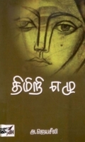 திமிறி எழு