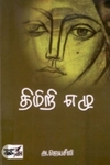 திமிறி எழு