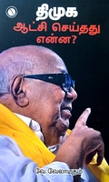 திமுக ஆட்சி செய்தது என்ன?