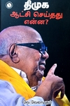 திமுக ஆட்சி செய்தது என்ன?