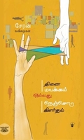 திணைமயக்கம் அல்லது நெஞ்சோடு கிளர்தல்