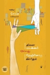 திணைமயக்கம் அல்லது நெஞ்சோடு கிளர்தல்