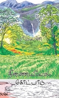 திணையியல் கோட்பாடுகள்