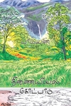 திணையியல் கோட்பாடுகள்