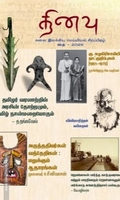 தினவு கலை இலக்கிய மெய்யியல் சிறப்பிதழ் - (தை 2025)