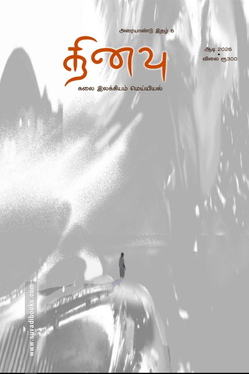 தினவு (இதழ் 6)