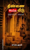 திண்ணை இருந்த வீடு