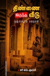 திண்ணை இருந்த வீடு