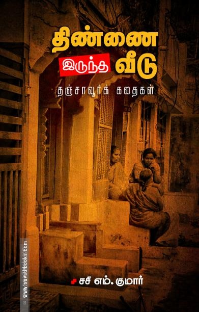 திண்ணை இருந்த வீடு