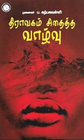 திராவகம் சிதைத்த வாழ்வு