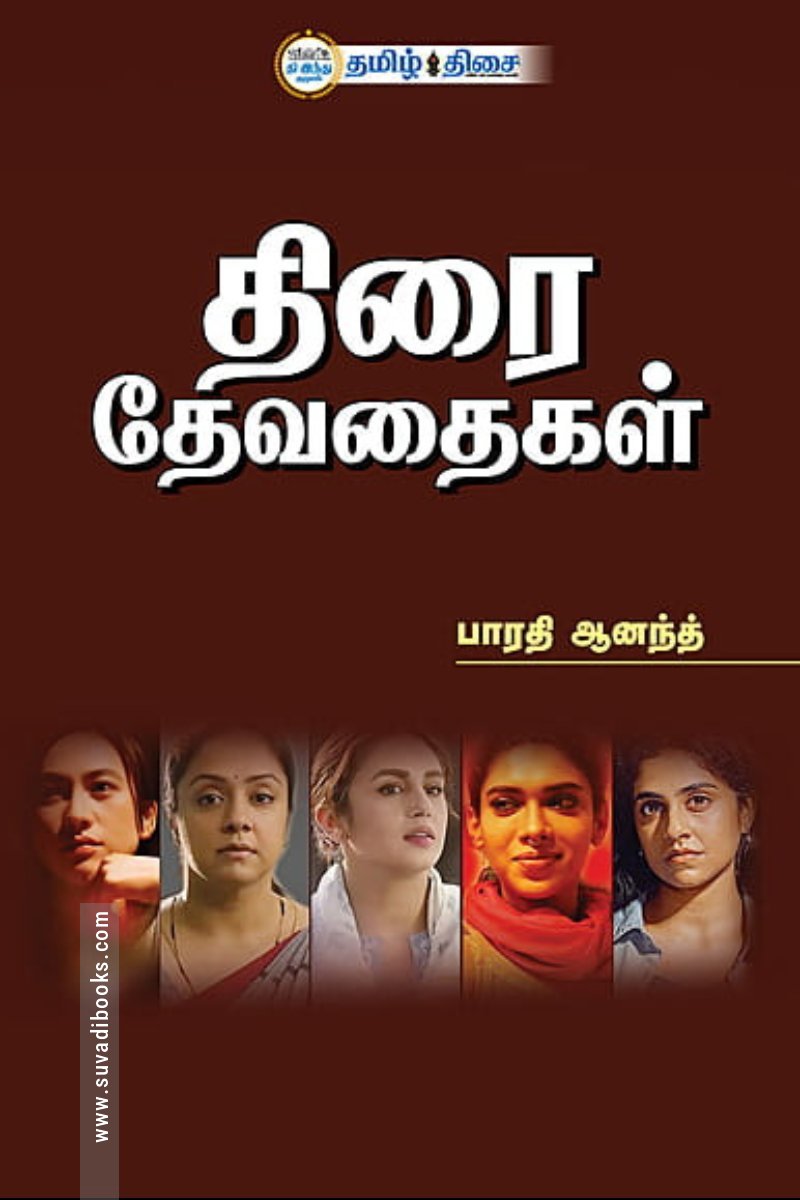திரை தேவதைகள்