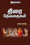 திரை தேவதைகள்