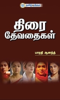 திரை தேவதைகள்