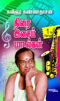 திரை இசைப் பாடல்கள் (பாகம்1)