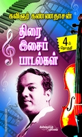திரை இசைப் பாடல்கள் (பாகம் 4)