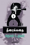 திரைக்கதை கருவும் உருவும்