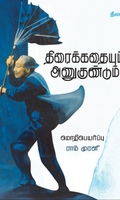 திரைக்கதையும் அணுகுண்டும்