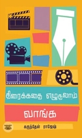 திரைக்கதை எழுதலாம் வாங்க (எழுத்து பிரசுரம்)