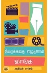 திரைக்கதை எழுதலாம் வாங்க (எழுத்து பிரசுரம்)