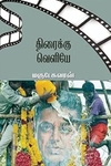 திரைக்கு வெளியே