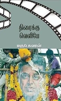 திரைக்கு வெளியே