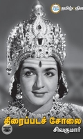 திரைப்படச் சோலை