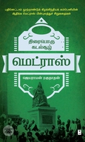 திரைபொரு கடல்சூழ் மெட்ராஸ்
