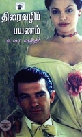 திரைவழிப் பயணம்