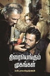 திரையெங்கும் முகங்கள்