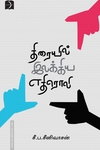 திரையில் இலக்கிய எதிரொலி