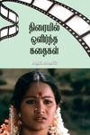 திரையில் ஒளிர்ந்த கதைகள்