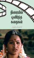 திரையில் ஒளிர்ந்த கதைகள்