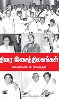 திரையிசைத் திலகங்கள்